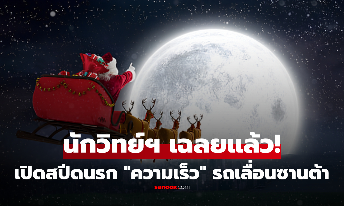 นักวิทย์ว่างจัด? คำนวณจนรู้ "ซานตาคลอส" ต้องซิ่งเร็วแค่ไหน แจกของทั่วโลกในคืนเดียว!!