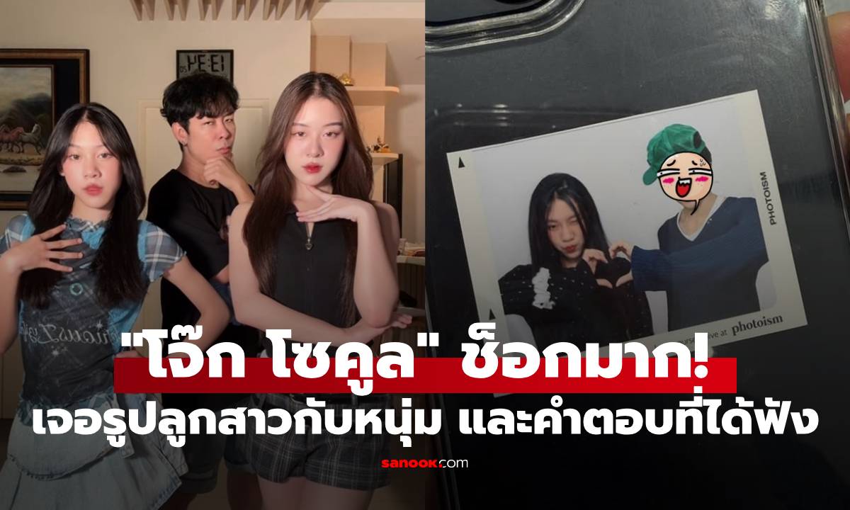 "โจ๊ก โซคูล" ช็อกมาก! เจอรูปลูกสาวกับหนุ่ม เพราะคำตอบทำเอาพ่อไปไม่เป็น