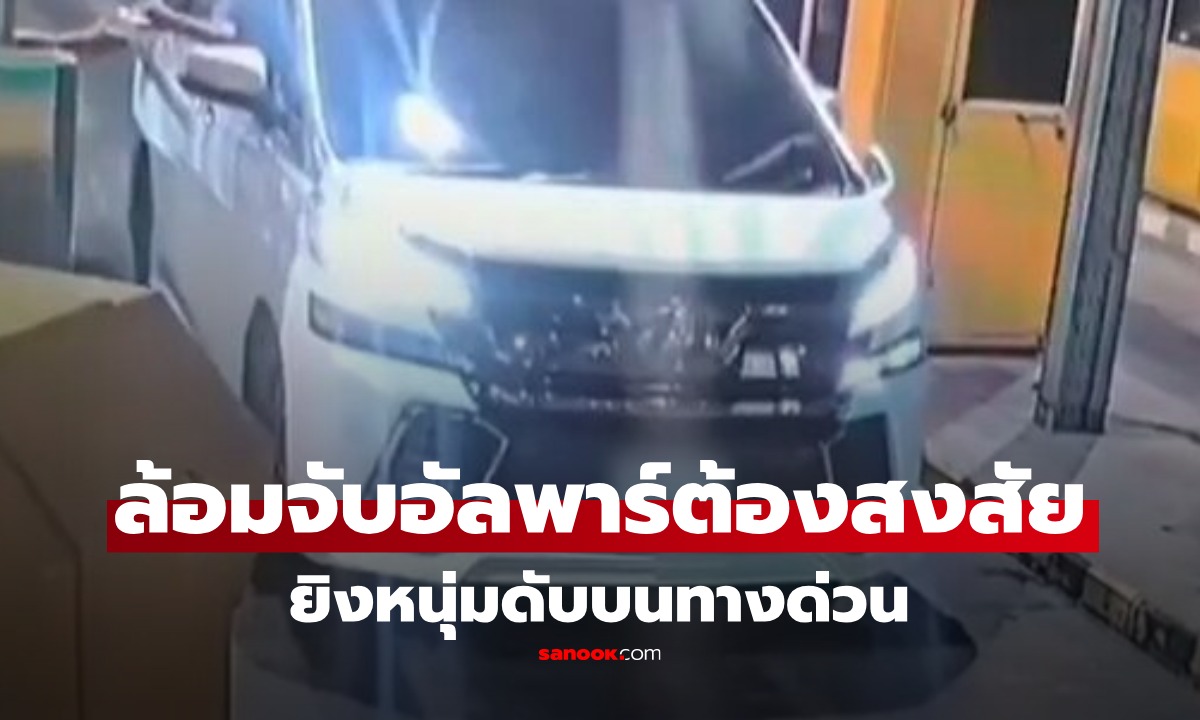 รู้ตัวแล้ว มือยิงหนุ่มดับบนทางด่วน ตร.แกะรอยล้อมจับ "อัลพาร์ด" ต้องสงสัย เปลี่ยนทะเบียนหนี