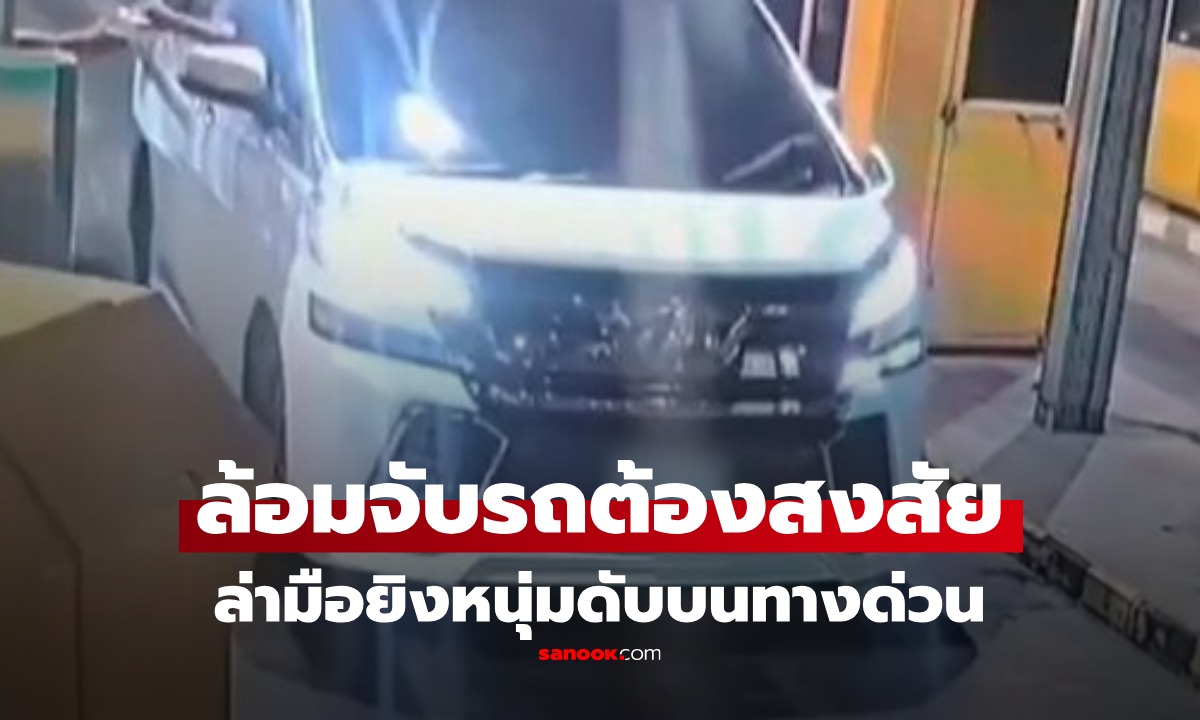 รู้ตัวแล้ว มือยิงหนุ่มดับบนทางด่วน ตร.แกะรอยล้อมจับ "อัลพาร์ด" ต้องสงสัย เปลี่ยนทะเบียนหนี