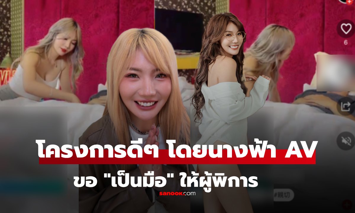 เรื่องดีๆ บริษัทดังชวนนางเอก AV ทำงานจิตอาสา "ใช้มือ" ดูแลผู้พิการ "นางฟ้าขาเรียว" เริ่มคนแรก