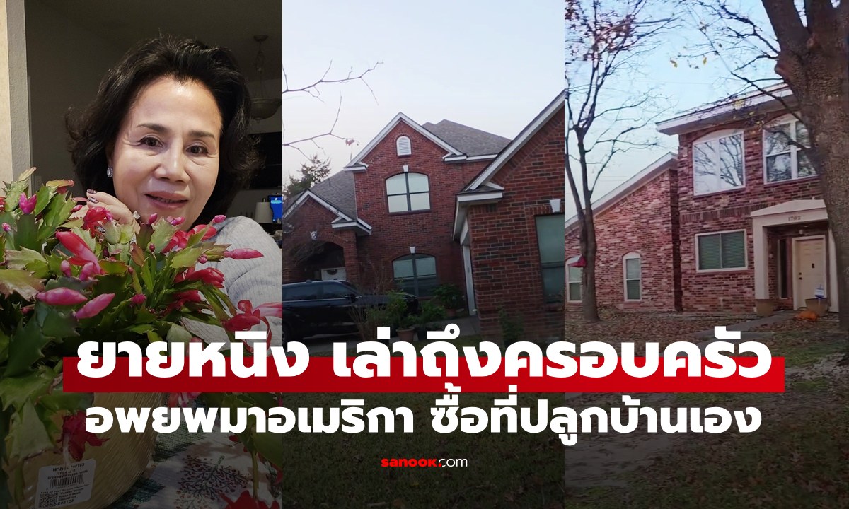 "ยายหนิง" เล่าเรื่องครอบครัวพ่อแม่พี่น้องอพยพมาอเมริกา ซื้อที่ดินปลูกบ้าน อลังการทุกหลัง