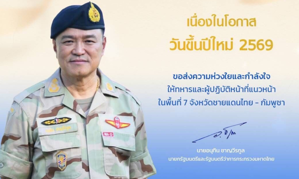 มาแล้ว! ส.ค.ส.อวยพรปีใหม่ "นายกฯ อนุทิน" ส่งความห่วงใยถึงคนไทย-ทหารแนวหน้า