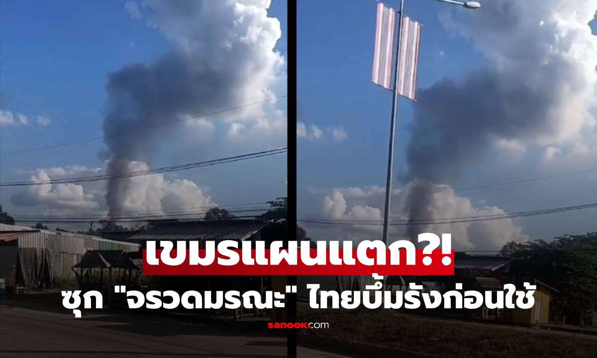 เขมรแผนแตก!! "จรวดมรณะ" ซุกกาสิโนหรู ไทยส่องปืนใหญ่ถล่มเละ เป็นจุณก่อนได้ยิงสวน