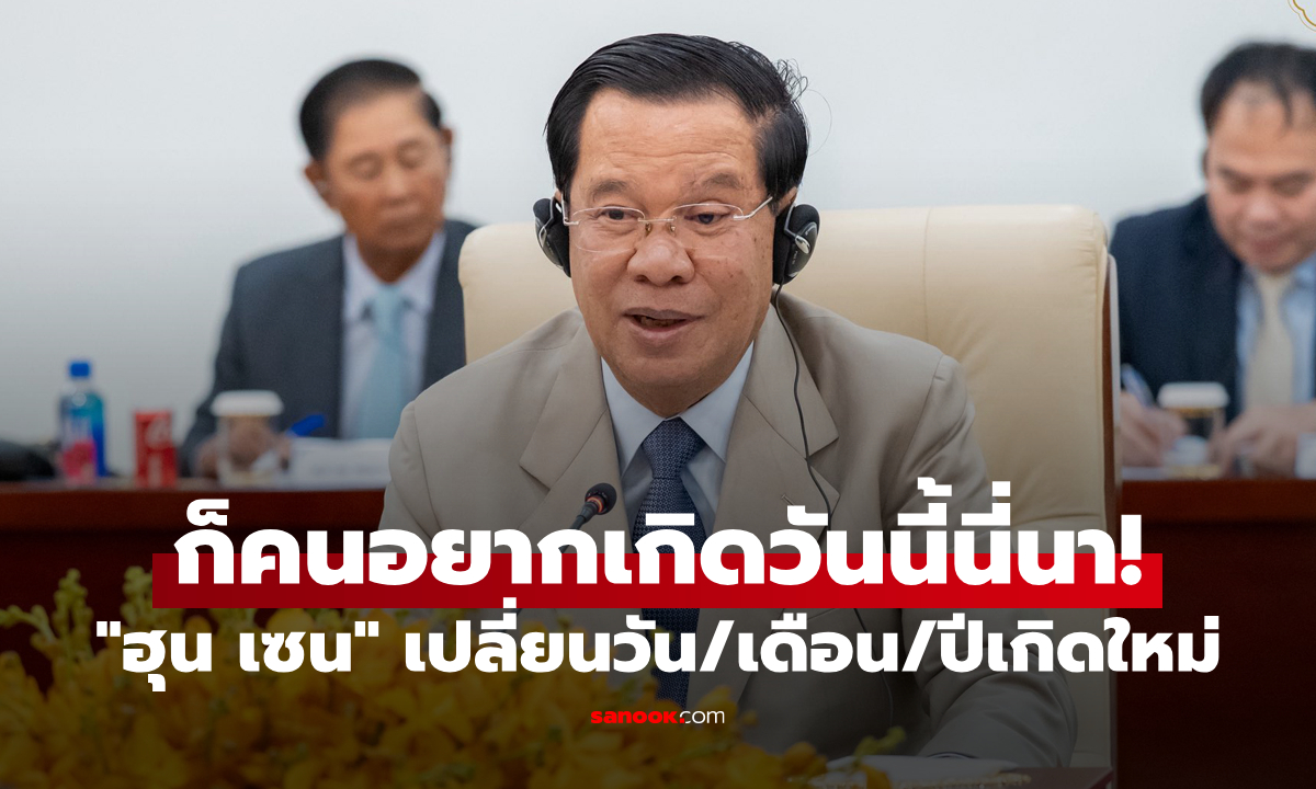 เอาแต่ใจจัด! ย้อนดู "ฮุน เซน" เปลี่ยนวัน/เดือน/ปีเกิดของตัวเองตามใจชอบ