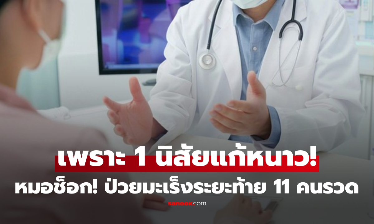 ช็อกในเช้าเดียว! 11 ผู้ป่วยเจอ "มะเร็งระยะท้าย" หมอชี้เป้านิสัย "แก้หนาว" ที่ใครก็ชอบทำ