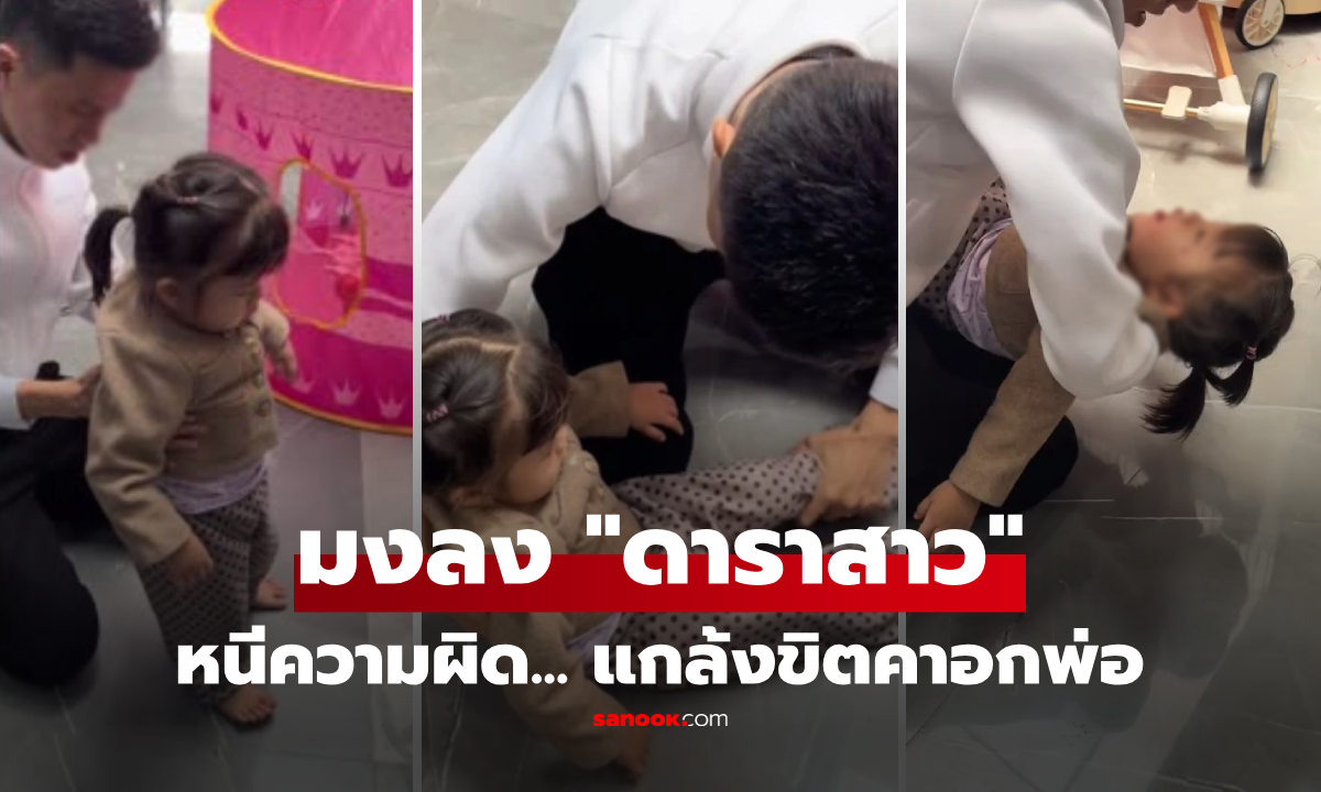 หนูขิตดีกว่า! คลิป "ลูกแกล้งตาย" คาอกพ่อ รู้หนีความผิดอะไร คนดูเป็นล้านแห่แซว "ดาราสาว"