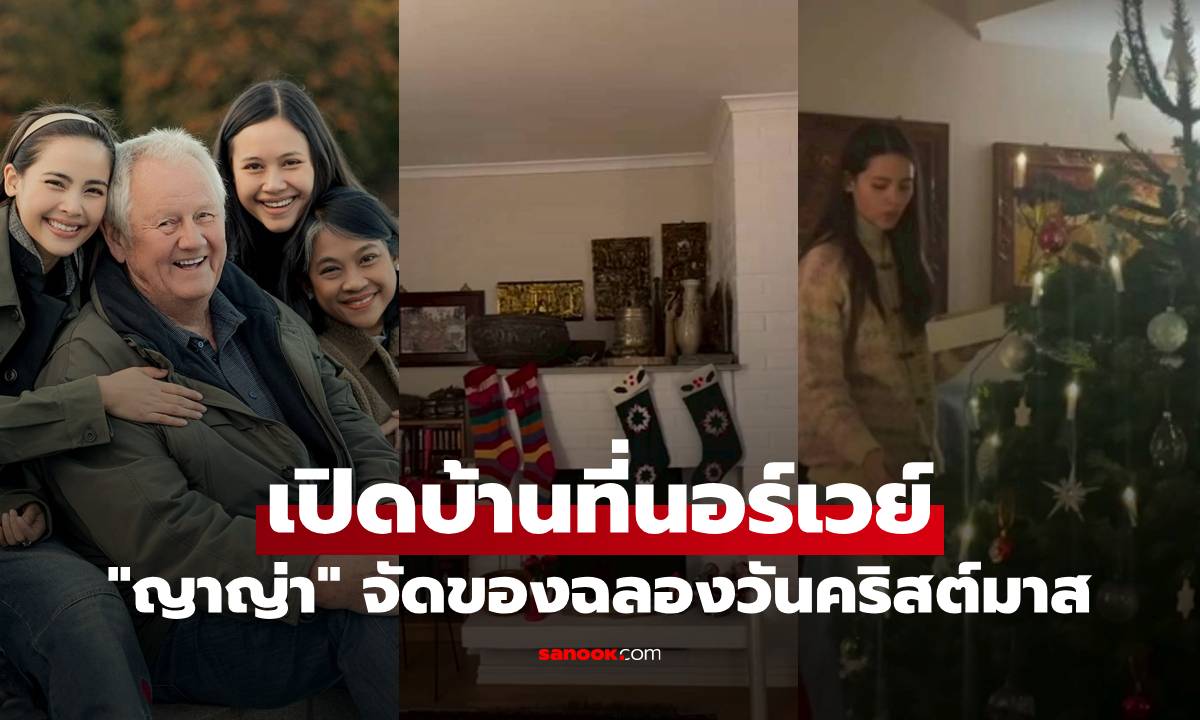 "ญาญ่า" เปิดบ้านที่นอร์เวย์ จัดของฉลองวันคริสต์มาส ปีนี้อาสาเป็นเชฟเอง