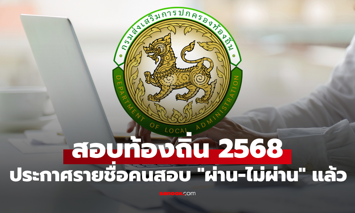 ตรวจสอบรายชื่อสอบท้องถิ่น 2568 "ผ่าน-ไม่ผ่าน" ได้แล้ว 24 ธ.ค. 68 เช็กด่วน