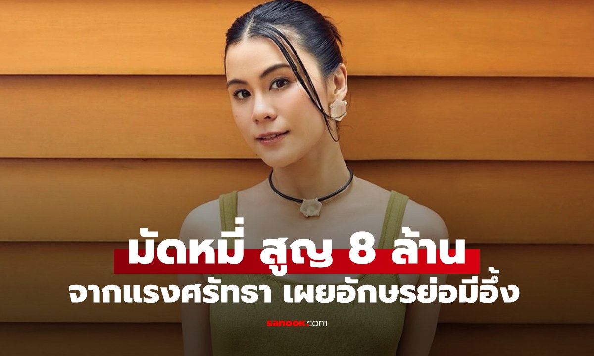 "มัดหมี่ พิมดาว" เปิดใจสูญเงินจากแรงศรัทธา 8 ล้าน เผยอักษรย่อมีอึ้ง! คุ้นๆ เลย