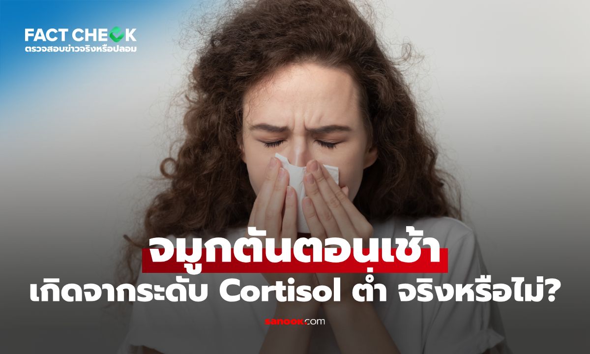 เช็กข่าวชัวร์ : อาการภูมิแพ้จมูกตันตอนเช้าเกิดจากระดับ Cortisol ต่ำ จริงหรือไม่?