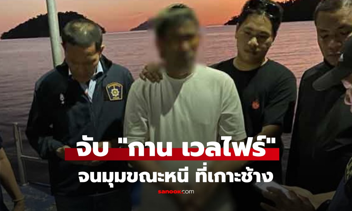 จับแล้ว! "กาน เวลไฟร์" ยิงดับบนทางด่วน จนมุมที่เกาะช้าง ขณะหลบหนี