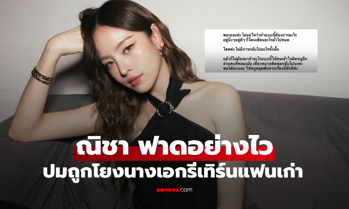 ไม่ต้องเดา "ณิชา" ฟาดอย่างไว ตอบชัดๆ ปมถูกโยงนางเอกดังรีเทิร์นรักเก่า