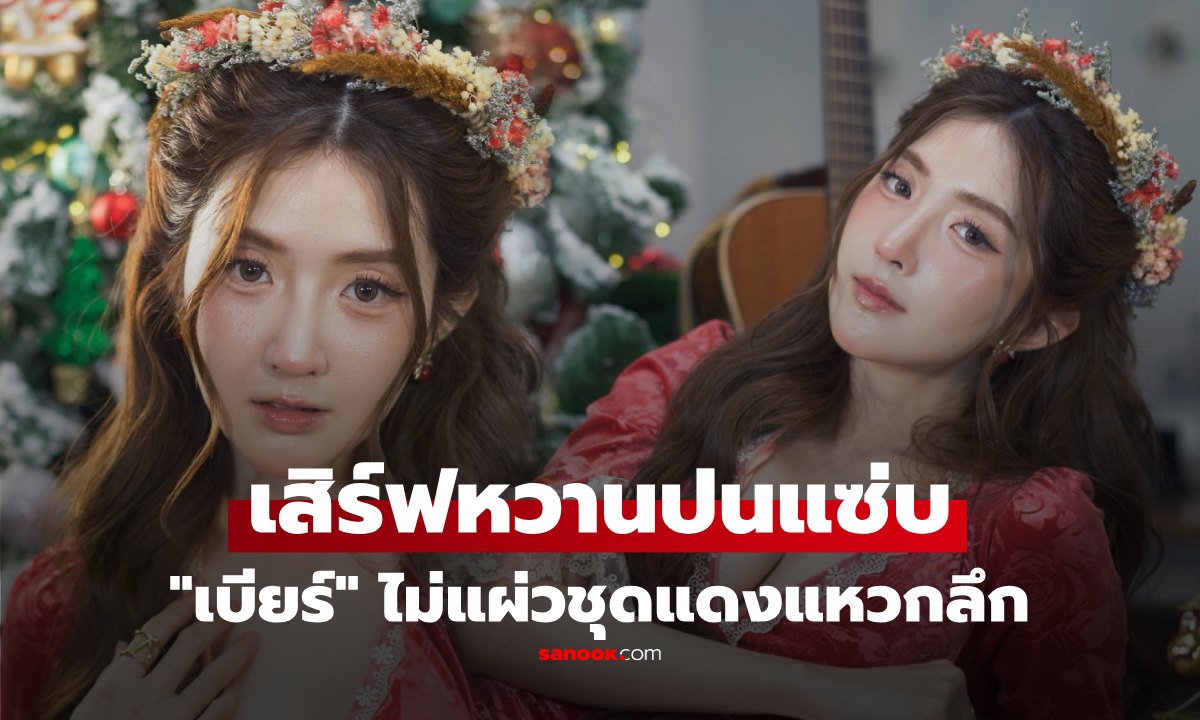"เบียร์ เดอะวอยซ์" เสิร์ฟลุคใหม่ แซนตี้หวานละมุน แต่มองลงเท่านั้นแหละ แซ่บสะท้าน!