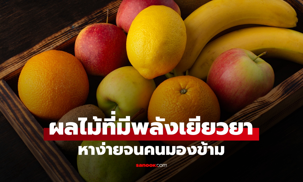 ผลไม้ที่มี "พลังเยียวยา" ปกป้องหลอดเลือด ต้านเศร้า ประโยชน์ล้ำค่าราคาบ้านๆ