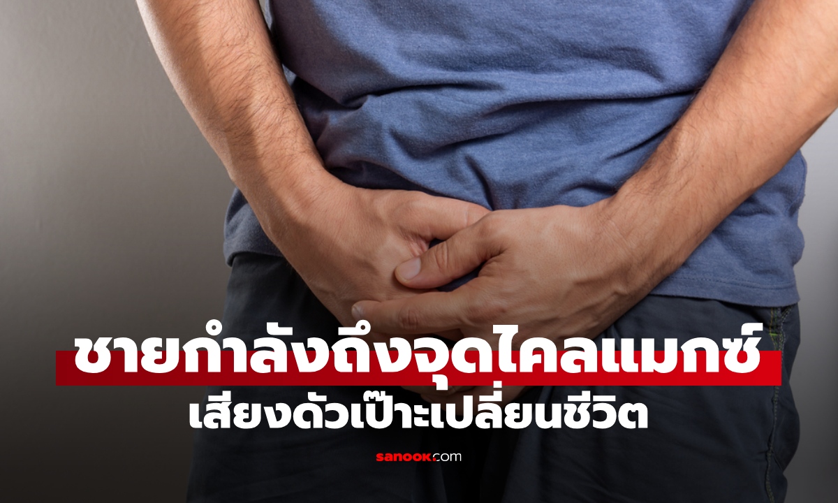 อุบัติเหตุบนเตียง ชายกำลังถึงจุดไคลแมกซ์ เสียงดัง "เป๊าะ" จุดนั้นกลายเป็นมะเขือม่วง