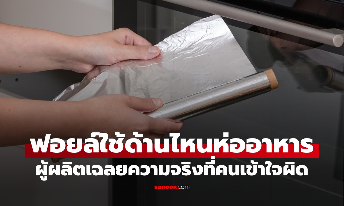 ผู้ผลิตเฉลยเอง "ฟอยล์อลูมิเนียม" ใช้ด้านไหนห่ออาหาร คนส่วนใหญ่เข้าใจผิด!