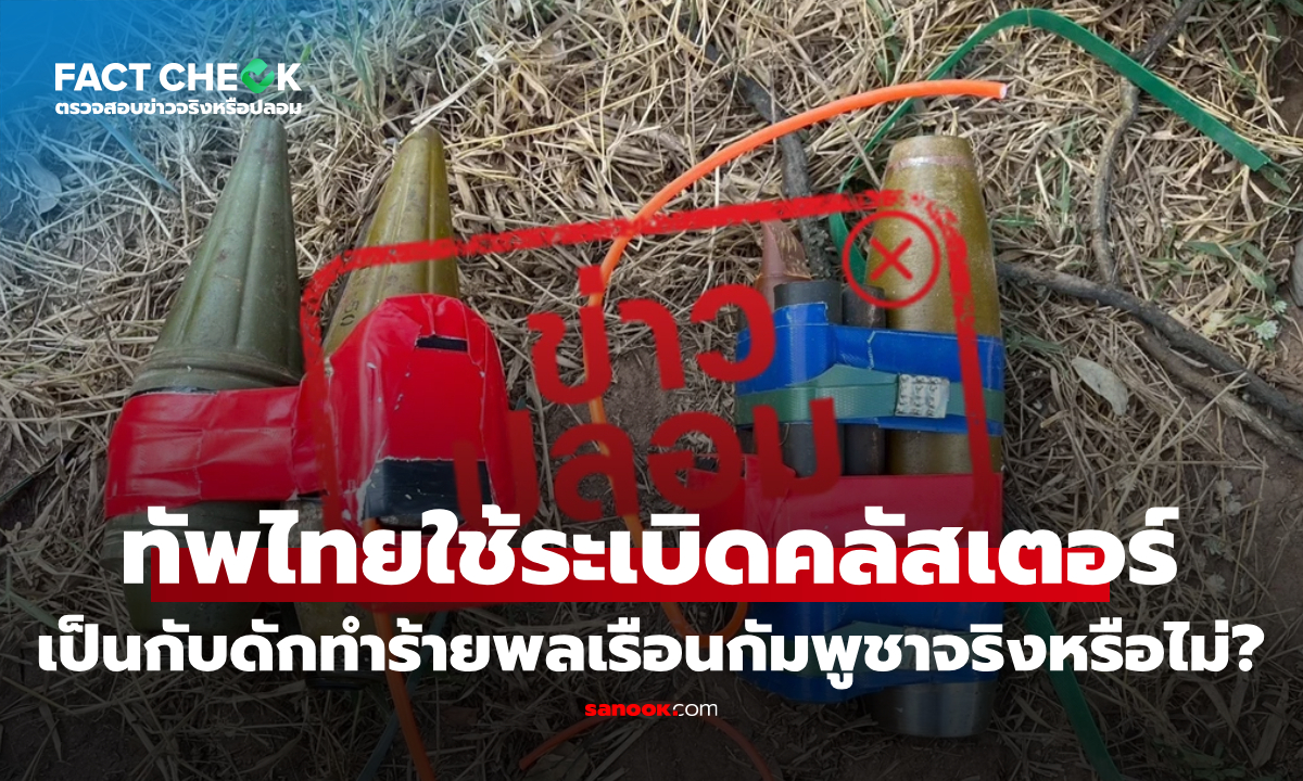 เช็กข่าวชัวร์ : "กองทัพไทยใช้ระเบิดคลัสเตอร์" เป็นกับดักทำร้ายพลเรือนกัมพูชา จริงหรือไม่?