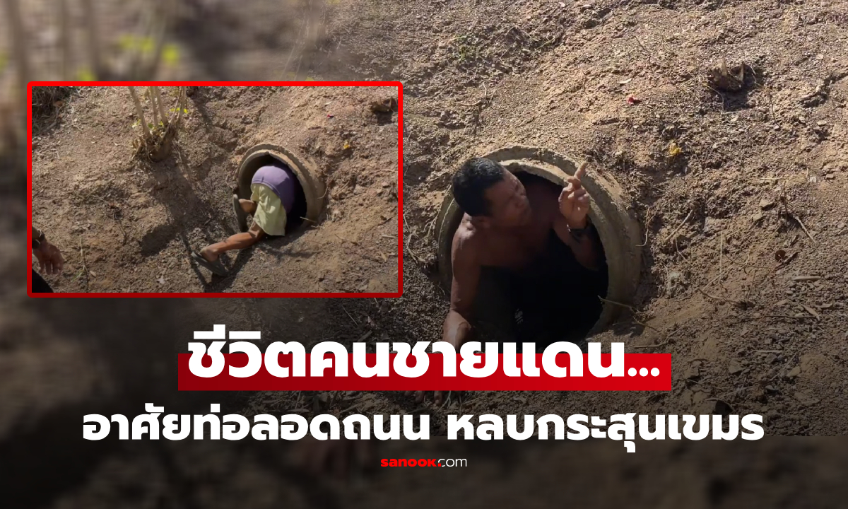 น้ำตาซึม! เปิดชีวิต 2 ตาชายแดน "มุดท่อระบายน้ำ" หลบกระสุนเขมร ไม่เชื่อฮุนเซนจะหยุดยิง