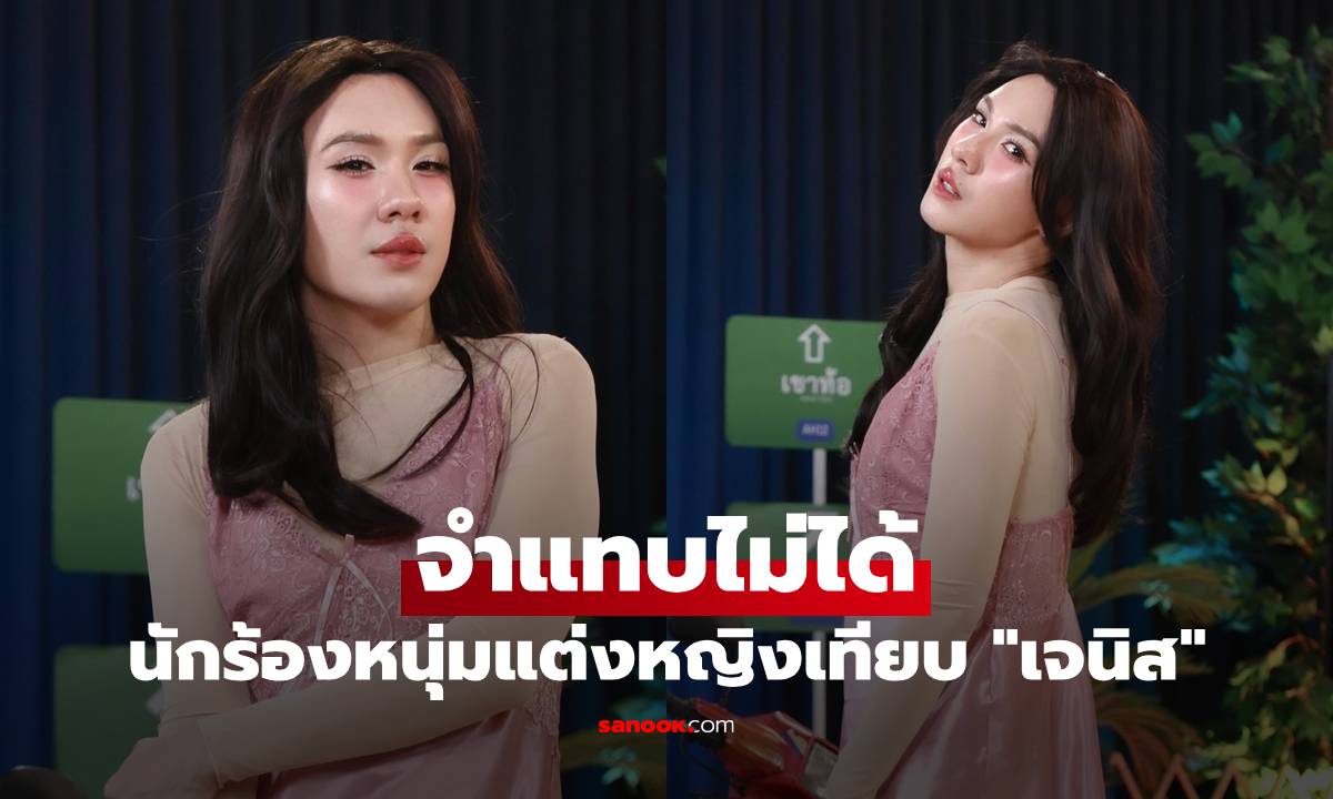 จำแทบไม่ได้! นักร้องหนุ่มแต่งหญิงเทียบ 