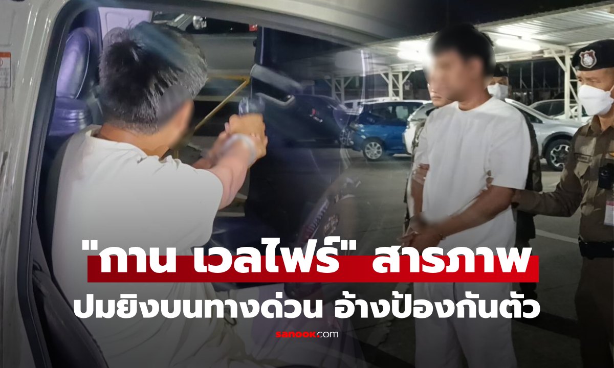 เปิดคำสารภาพ "กาน เวลไฟร์" เล่านาทีควักปืนยิงดับบนทางด่วน ยันไม่ตั้งใจเอาชีวิต ขออโหสิกรรม