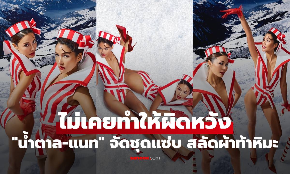"น้ำตาล-แนท" จัดชุดแซ่บ สลัดผ้าท้าหิมะ บอกเลยคู่นี้ไม่เคยทำให้ผิดหวัง