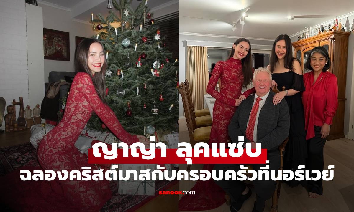 "ญาญ่า" ลุคแซ่บชุดลูกไม้แดงซีทรู ฉลองคริสต์มาสอบอุ่นกับครอบครัวที่นอร์เวย์