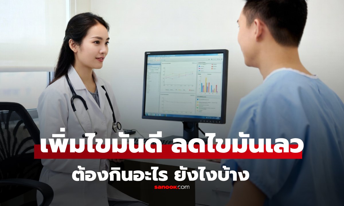 ตรวจสุขภาพแล้วหมอบอก "ไขมันดีน้อย-ไขมันเลวเยอะ" ต้องกินอะไรเพิ่ม อะไรต้องงด?