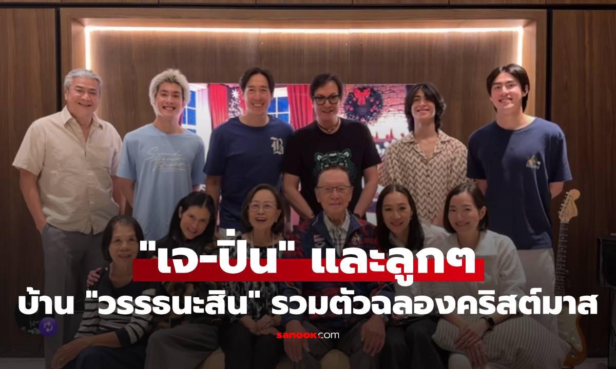 "เจ เจตริน-ปิ่น เก็จมณี" พร้อมหน้าลูกๆ ครอบครัว "วรรธนะสิน" รวมตัวฉลองคริสต์มาส