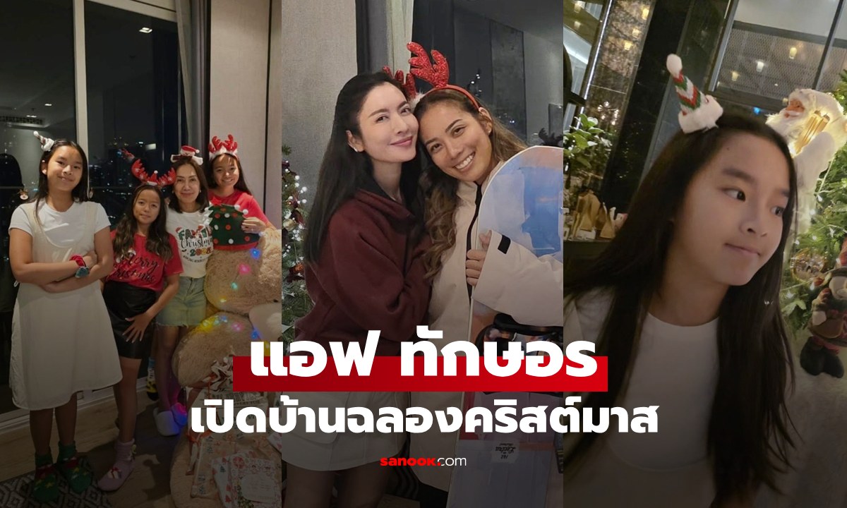 "แอฟ ทักษอร" เปิดบ้านสวยฉลองคริสต์มาส สาวๆ ก็สวยทุกคนจริงๆ
