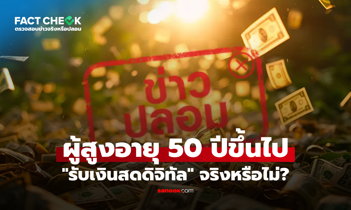 เช็กข่าวชัวร์ : ผู้สูงอายุ 50 ปีขึ้นไป "รับเงินสดดิจิทัล" จริงหรือไม่?