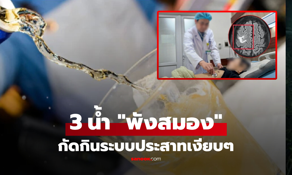 น่ากลัว 3 เครื่องดื่ม "ทำลายสมอง" ไม่ใช่แค่เหล้า-น้ำอัดลม กินบ่อยๆ ความจำหายก่อนวัย!!