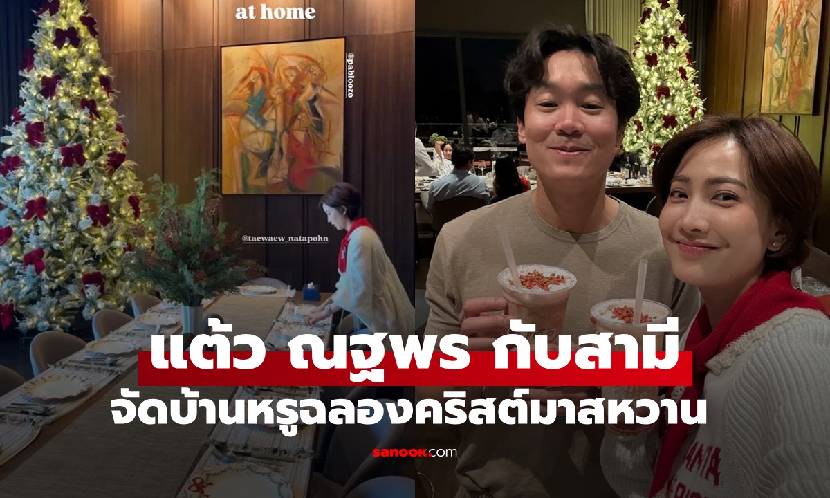 เปิดช็อตหรู "แต้ว ณฐพร-ประณัย" ตกแต่งบ้านฉลองคริสต์มาส หวานฉ่ำมาก