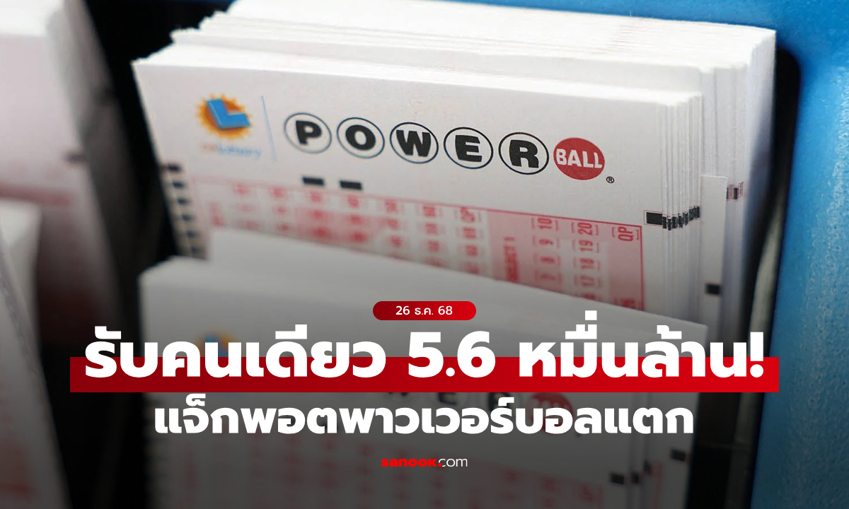 รับคนเดียว 5.6 หมื่นล้าน! แจ็กพอตพาวเวอร์บอลแตก มูลค่าสูงสุดอันดับ 2 ในประวัติศาสตร์
