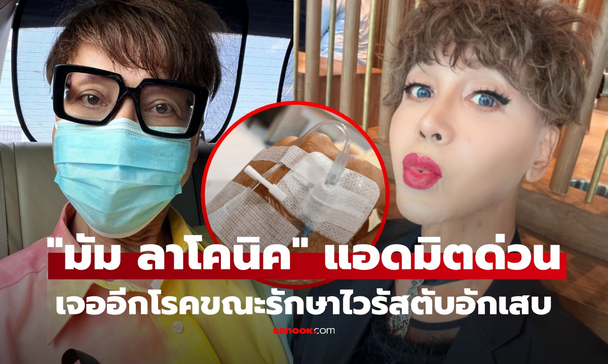 แห่ส่งกำลังใจ "มัม ลาโคนิคส์" แอดมิตผ่าตัดด่วน เจออีกโรค ขณะเตรียมปลูกถ่ายไต
