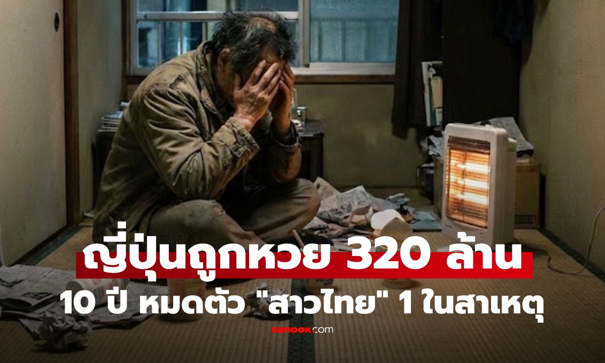 บทเรียนราคาแพง! หนุ่มญี่ปุ่นถูกหวย 320 ล้าน หมดตัวใน 10 ปี เผย 