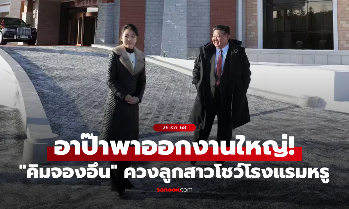 โตเป็นสาวแล้ว! "คิมจองอึน" ออกงานพา "ลูกสาวคนโปรด" เปิดตัวโรงแรมหรู