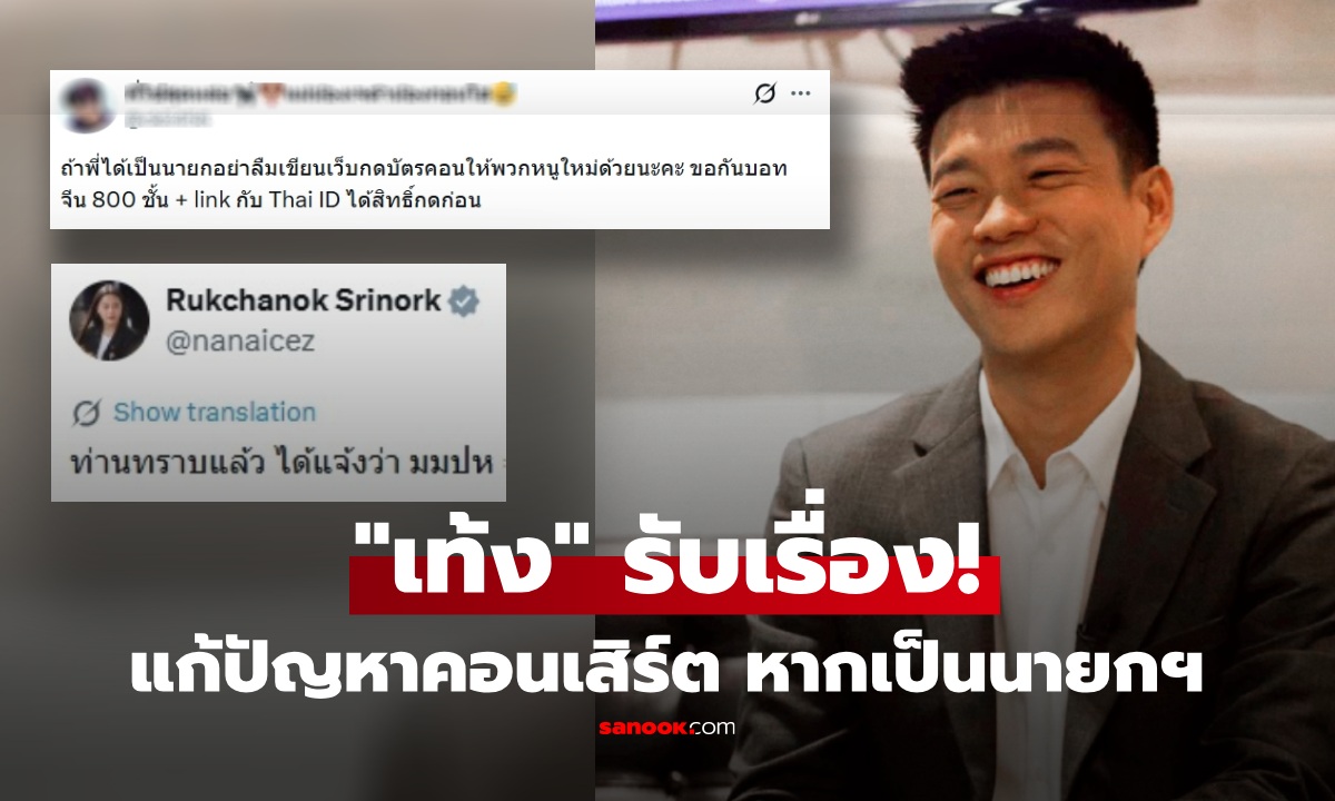 "เท้ง" รับเรื่อง! แก้ปัญหาระดับชาติติ่ง "เว็บกดบัตรคอนเสิร์ต" ลั่น "มมปห" หากเป็นนายกฯ