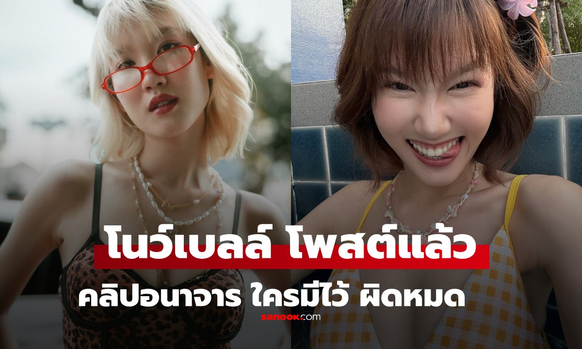 กรณี คลิปหลุด "โนว์เบลล์มัทฉะลาเต้" เคลื่อนไหวครั้งแรก เตือน แค่มีไว้ในเครื่อง ก็โดนคดีได้