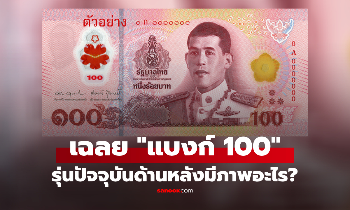 พลิกดู! แบงก์ 100 ที่ใช้ทุกวัน "ด้านหลัง" ซ่อนความลับอะไรไว้? ใช้มาเป็นพันใบไม่เคยสังเกต