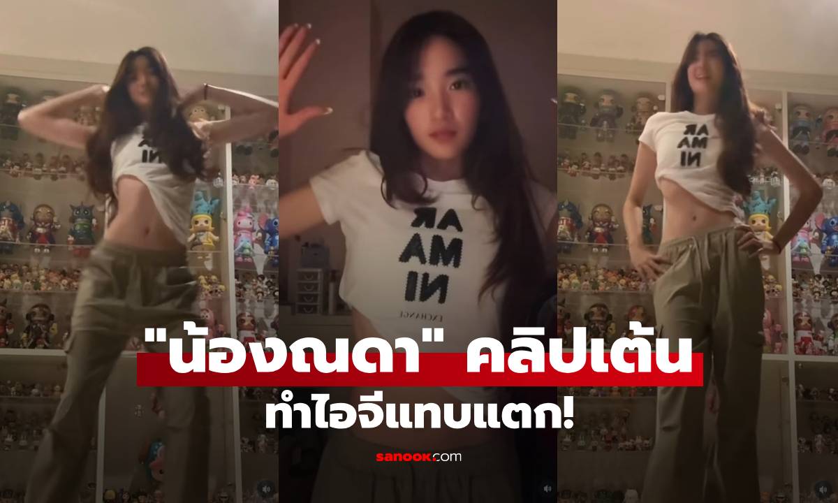 ไอจีแทบแตก! "น้องณดา" ปล่อยคลิปเต้น โชว์หน้าท้องเบาๆ หุ่นดีมาก