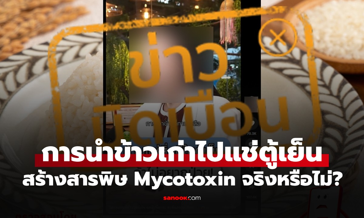 เช็กข่าวชัวร์ : 
