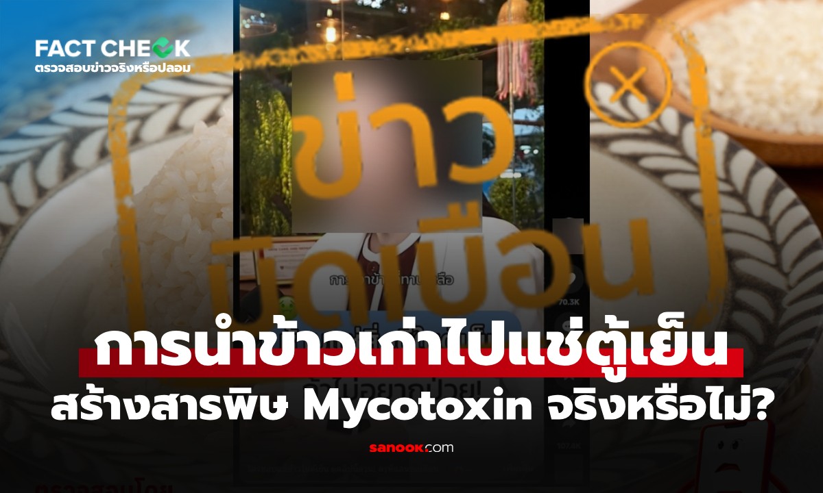 เช็กข่าวชัวร์ : "ข้าวเก่าแช่ตู้เย็น" สร้างสารพิษ Mycotoxin ทำสมองล้า จริงหรือไม่?