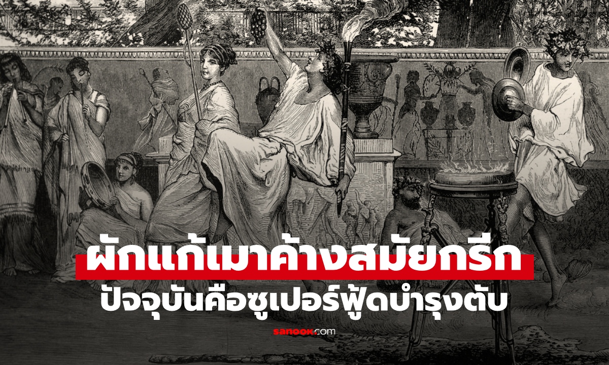 ผัก 1 ชนิด ใช้แก้เมาค้างสมัยกรีกโบราณ ปัจจุบันคือซูเปอร์ฟู้ดบำรุงตับ ขับสารพิษ