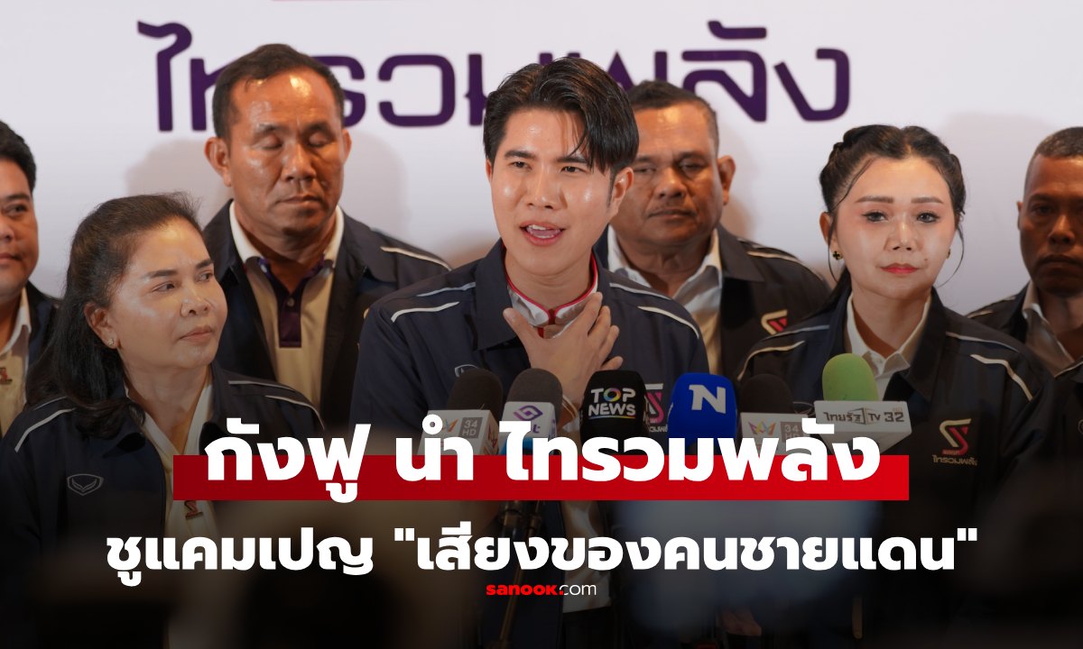 "กังฟู" นำทัพ "ไทรวมพลัง" เปิดตัวผู้สมัคร สส. อุบลฯ-สุราษฎร์ฯ ลุยเลือกตั้ง 69