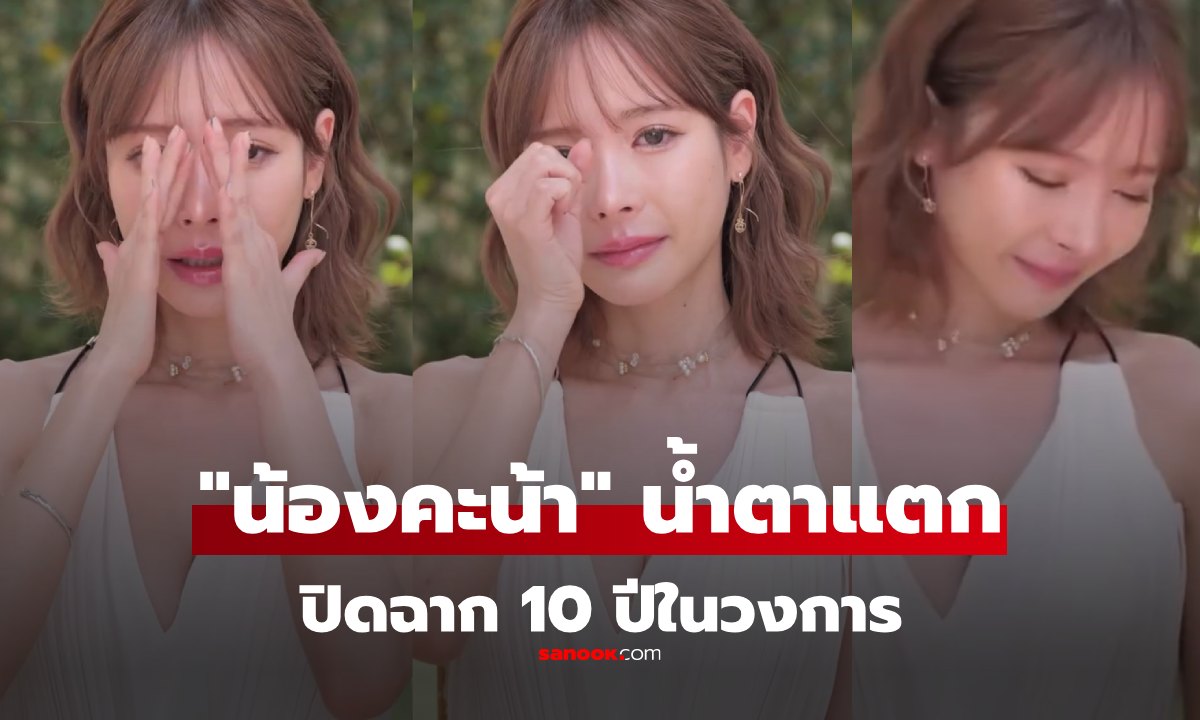 ใจเหลวเลย "น้องคะน้า" น้ำตาแตกตอนโปรโมต AV เรื่องสุดท้าย ปิดฉาก 10 ปีแห่งความสุข