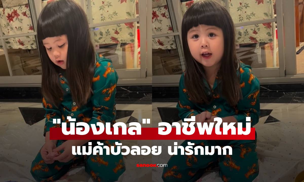 "น้องเกล" อาชีพใหม่ เป็นแม่ค้าบัวลอย ลีลาท่าทางน่ารักมาก