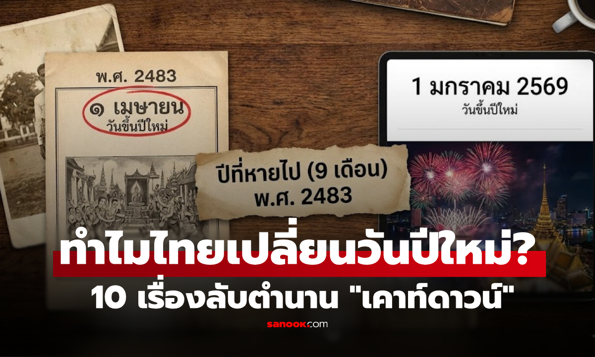 10 เรื่องลับในประวัติศาสตร์ "เคาท์ดาวน์ไทย" ที่เปลี่ยนมาเป็น 31 ธ.ค. (ปีนึงเคยมีแค่ 9 เดือน)