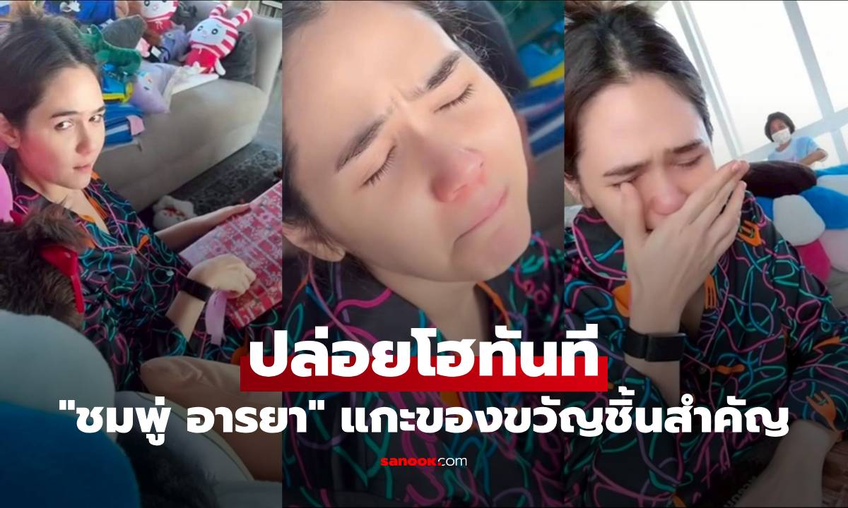 "ชมพู่ อารยา" ปล่อยโฮทันที แกะของขวัญชิ้นสำคัญ ช็อตนี้กลั้นน้ำตาไม่อยู่จริงๆ