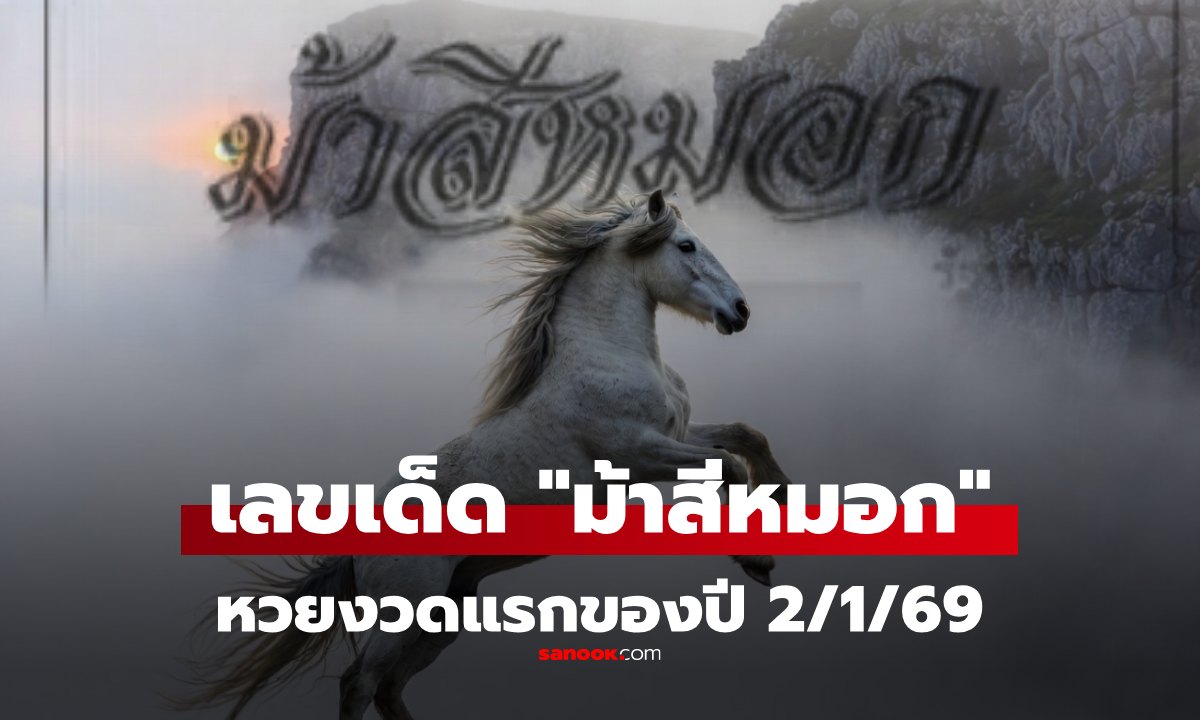 เลขเด็ด 2/1/69  "ม้าสีหมอก" เปิดแนวทางเลขดัง คอหวยจับตา หวยงวดนี้ 2 ม.ค. 69